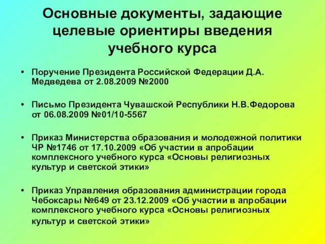 Основные документы, задающие целевые ориентиры введения учебного курса Поручение Президента Российской Федерации