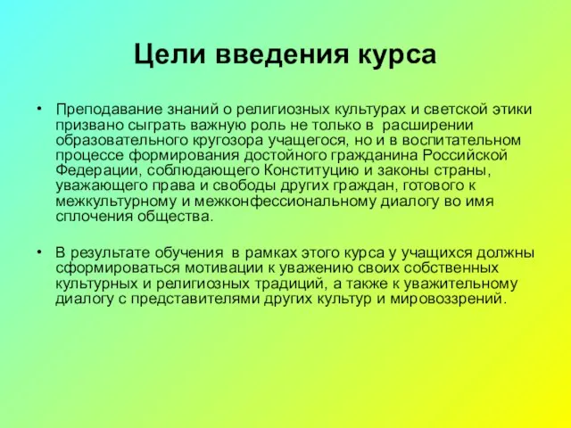 Цели введения курса Преподавание знаний о религиозных культурах и светской этики призвано