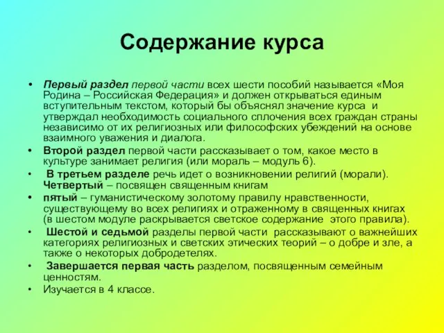 Содержание курса Первый раздел первой части всех шести пособий называется «Моя Родина