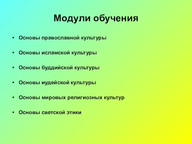 Модули обучения Основы православной культуры Основы исламской культуры Основы буддийской культуры Основы