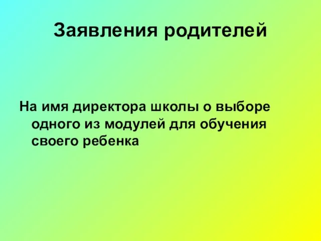 Заявления родителей На имя директора школы о выборе одного из модулей для обучения своего ребенка