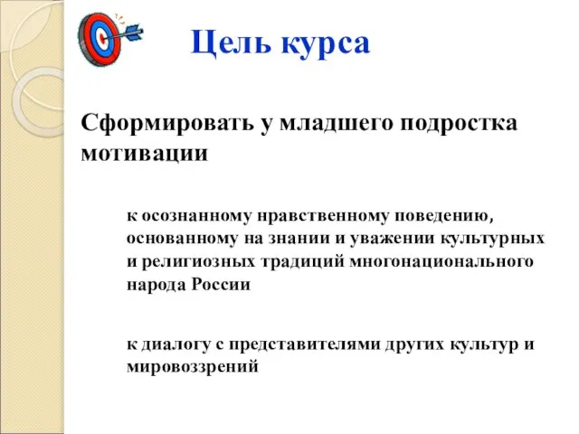 Цель курса Сформировать у младшего подростка мотивации к осознанному нравственному поведению, основанному