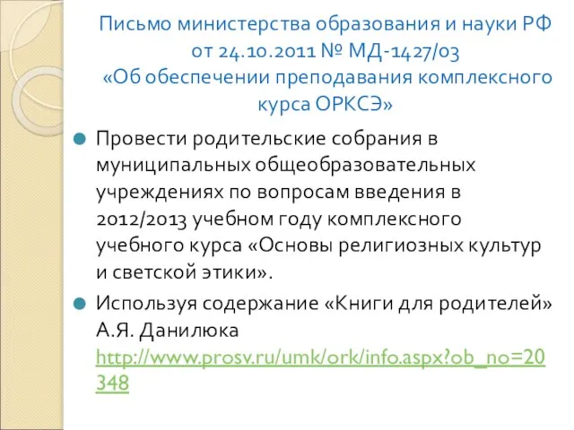 Письмо министерства образования и науки РФ от 24.10.2011 № МД-1427/03 «Об обеспечении