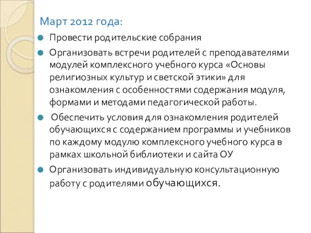 Март 2012 года: Провести родительские собрания Организовать встречи родителей с преподавателями модулей