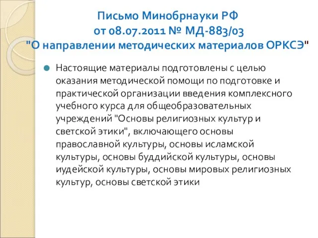 Письмо Минобрнауки РФ от 08.07.2011 № МД-883/03 "О направлении методических материалов ОРКСЭ"