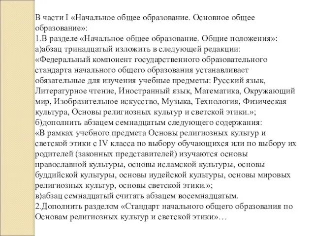 В части I «Начальное общее образование. Основное общее образование»: 1.В разделе «Начальное