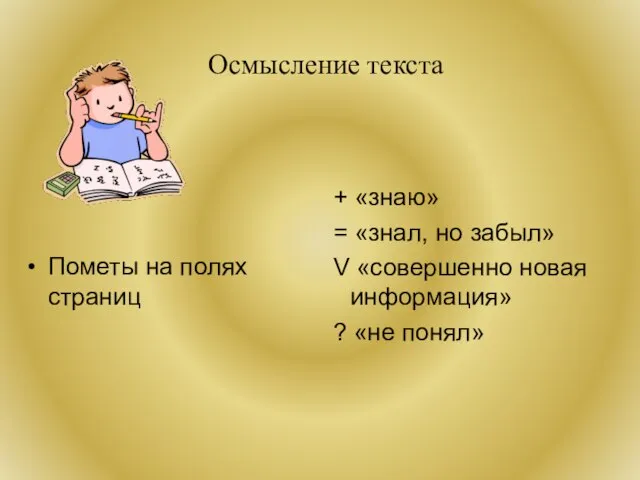 Осмысление текста Пометы на полях страниц + «знаю» = «знал, но забыл»