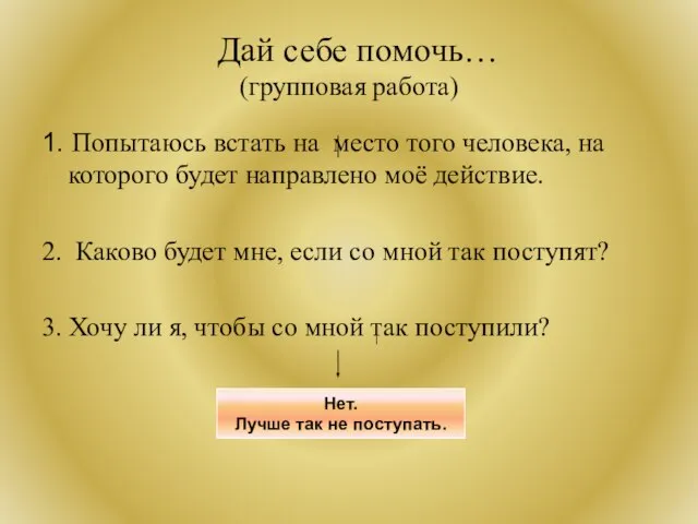 Дай себе помочь… (групповая работа) 1. Попытаюсь встать на место того человека,