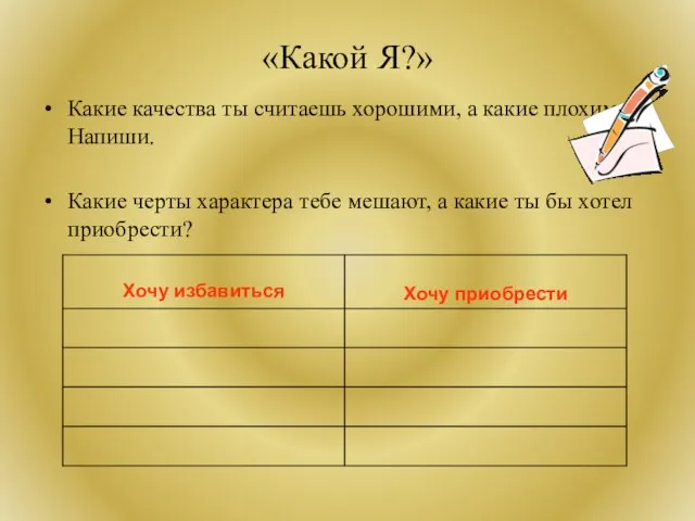 «Какой Я?» Какие качества ты считаешь хорошими, а какие плохими? Напиши. Какие