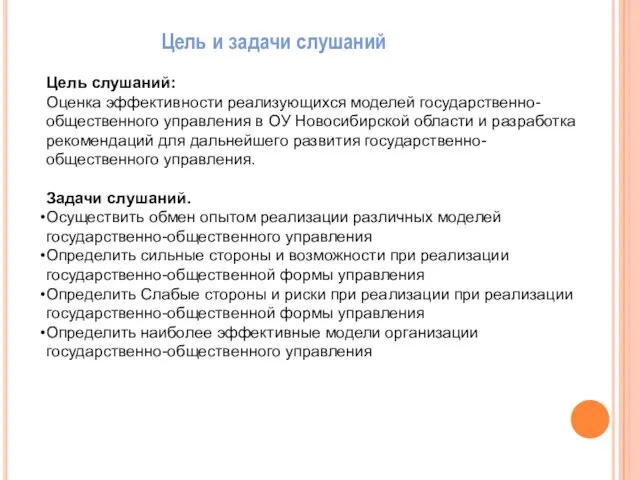 Цель слушаний: Оценка эффективности реализующихся моделей государственно-общественного управления в ОУ Новосибирской области