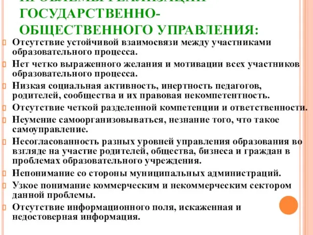 ПРОБЛЕМЫ РЕАЛИЗАЦИИ ГОСУДАРСТВЕННО-ОБЩЕСТВЕННОГО УПРАВЛЕНИЯ: Отсутствие устойчивой взаимосвязи между участниками образовательного процесса. Нет