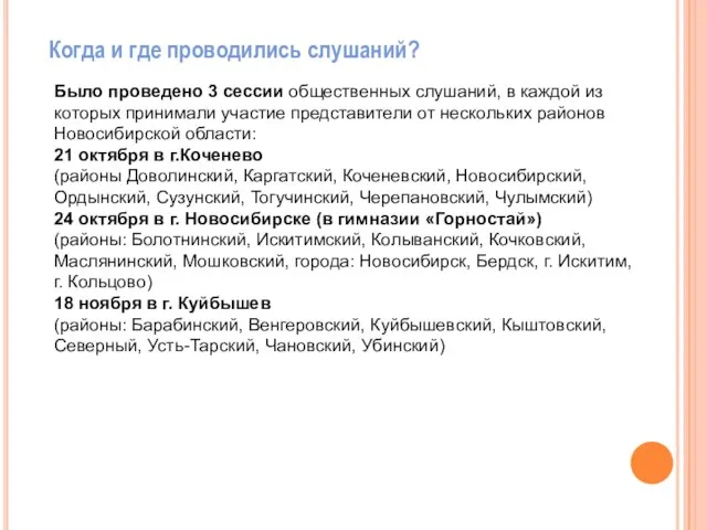 Было проведено 3 сессии общественных слушаний, в каждой из которых принимали участие