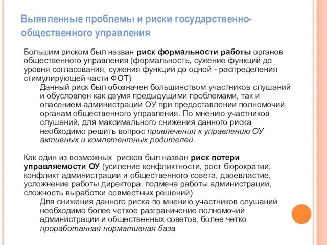 Большим риском был назван риск формальности работы органов общественного управления (формальность, сужение