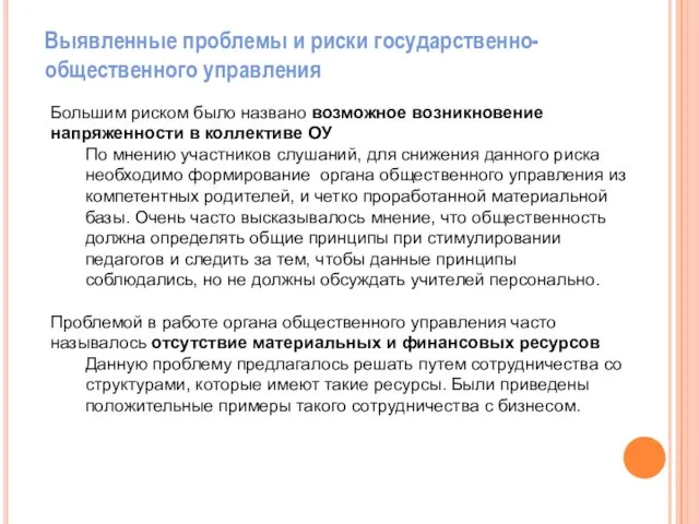 Большим риском было названо возможное возникновение напряженности в коллективе ОУ По мнению