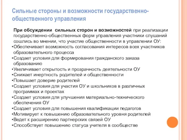 При обсуждении сильных сторон и возможностей при реализации государственно-общественных форм управления участники