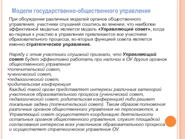 При обсуждении различных моделей органов общественного управления, участники слушаний сошлись во мнении,