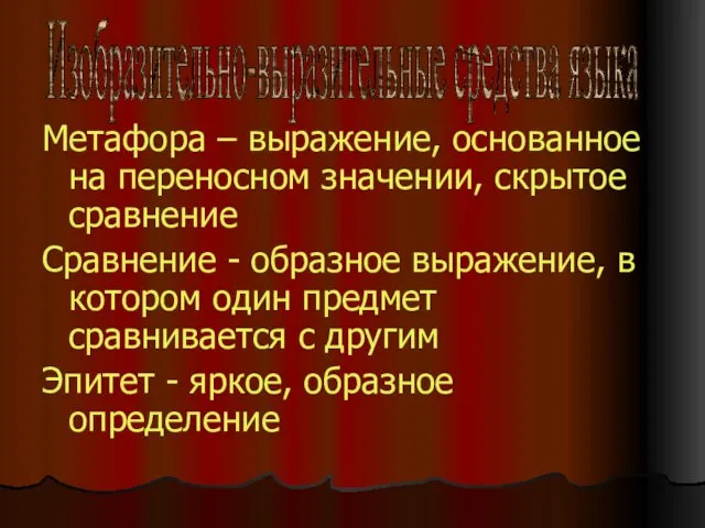 Метафора – выражение, основанное на переносном значении, скрытое сравнение Сравнение - образное