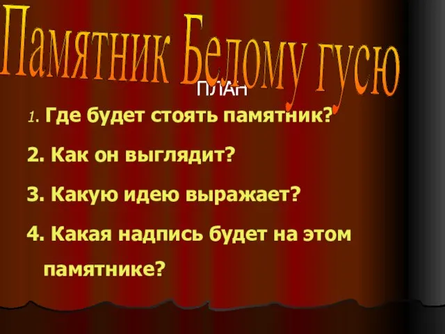 ПЛАН 1. Где будет стоять памятник? 2. Как он выглядит? 3. Какую