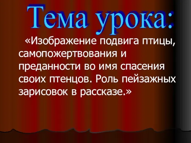 «Изображение подвига птицы, самопожертвования и преданности во имя спасения своих птенцов. Роль