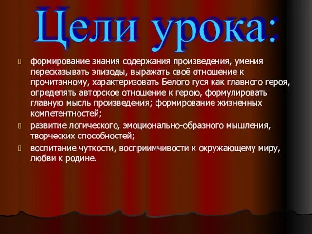 формирование знания содержания произведения, умения пересказывать эпизоды, выражать своё отношение к прочитанному,