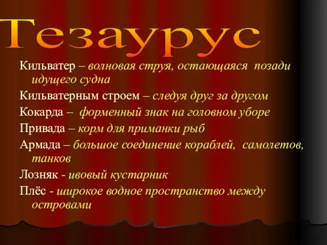 Кильватер – волновая струя, остающаяся позади идущего судна Кильватерным строем – следуя