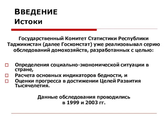 ВВЕДЕНИЕ Истоки Определения социально-экономической ситуации в стране, Расчета основных индикаторов бедности, и