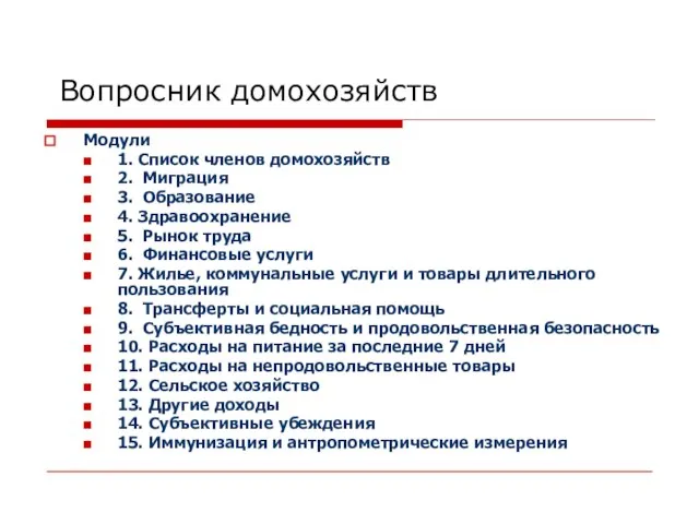 Вопросник домохозяйств Модули 1. Список членов домохозяйств 2. Миграция 3. Образование 4.