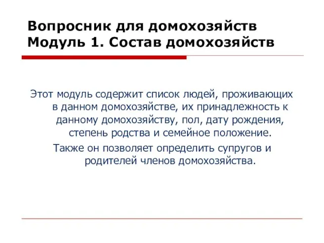 Вопросник для домохозяйств Модуль 1. Состав домохозяйств Этот модуль содержит список людей,