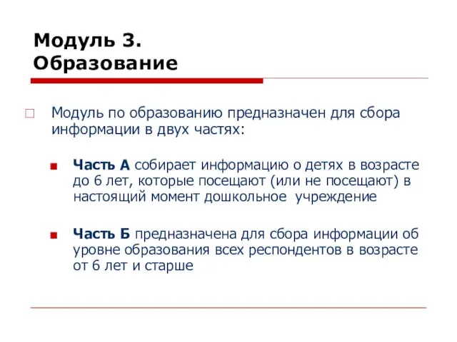 Модуль 3. Образование Модуль по образованию предназначен для сбора информации в двух