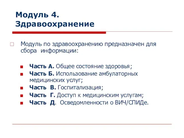 Модуль 4. Здравоохранение Модуль по здравоохранению предназначен для сбора информации: Часть А.