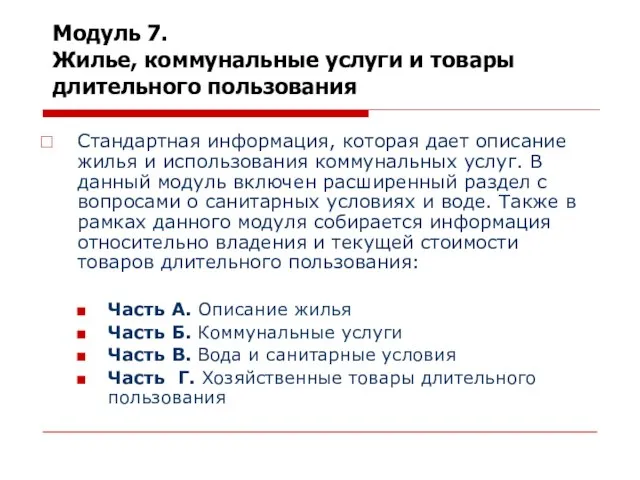 Модуль 7. Жилье, коммунальные услуги и товары длительного пользования Стандартная информация, которая