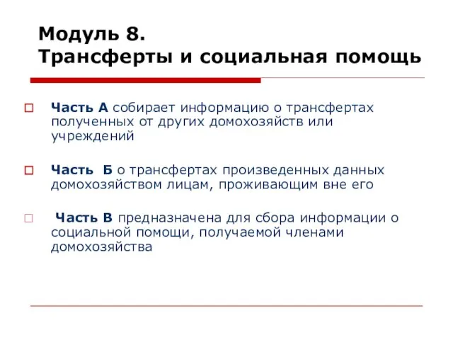 Модуль 8. Трансферты и социальная помощь Часть А собирает информацию о трансфертах