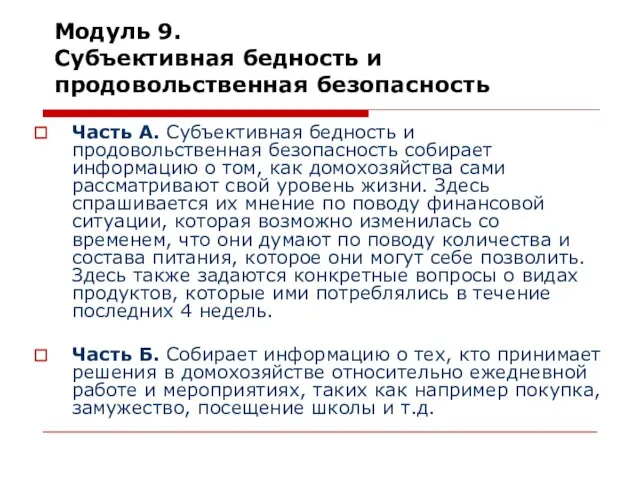 Модуль 9. Субъективная бедность и продовольственная безопасность Часть А. Субъективная бедность и