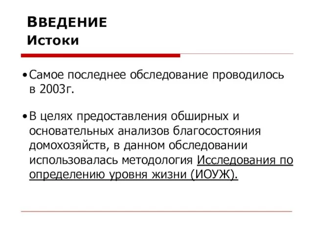 Самое последнее обследование проводилось в 2003г. В целях предоставления обширных и основательных