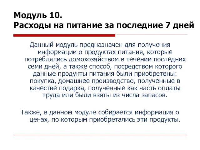 Модуль 10. Расходы на питание за последние 7 дней Данный модуль предназначен