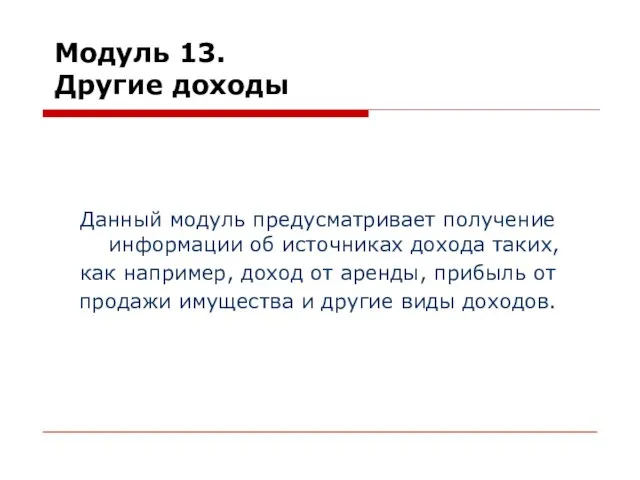 Модуль 13. Другие доходы Данный модуль предусматривает получение информации об источниках дохода