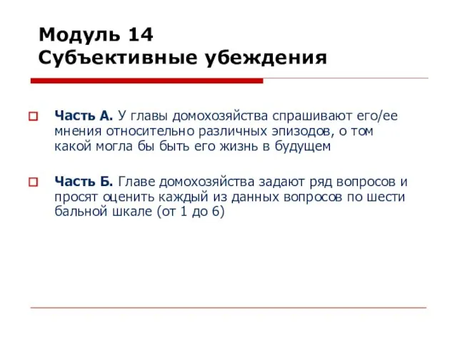 Модуль 14 Субъективные убеждения Часть А. У главы домохозяйства спрашивают его/ее мнения