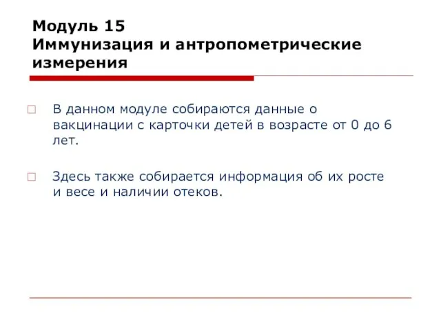 Модуль 15 Иммунизация и антропометрические измерения В данном модуле собираются данные о