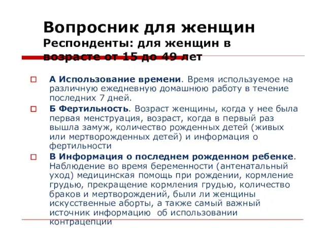 Вопросник для женщин Респонденты: для женщин в возрасте от 15 до 49