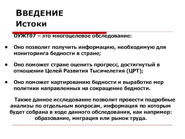 ОУЖТ07 – это многоцелевое обследование: Оно позволит получить информацию, необходимую для мониторинга