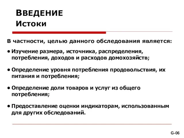 • Изучение размера, источника, распределения, потребления, доходов и расходов домохозяйств; • Определение