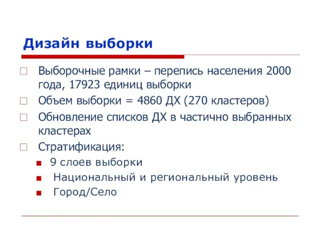 Выборочные рамки – перепись населения 2000 года, 17923 единиц выборки Объем выборки