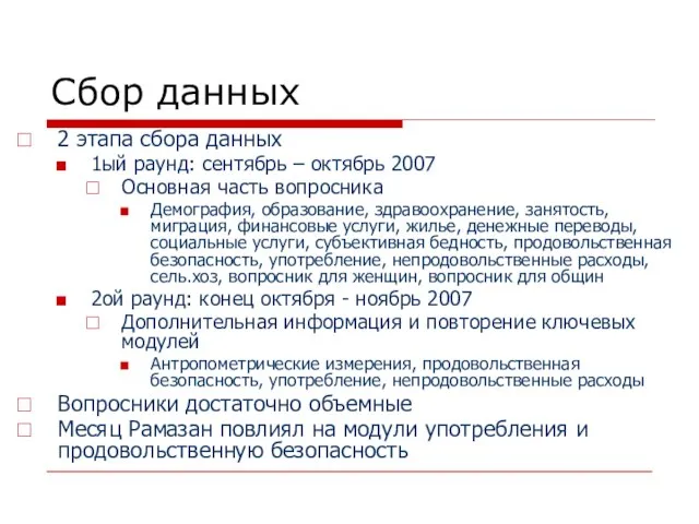 Сбор данных 2 этапа сбора данных 1ый раунд: сентябрь – октябрь 2007