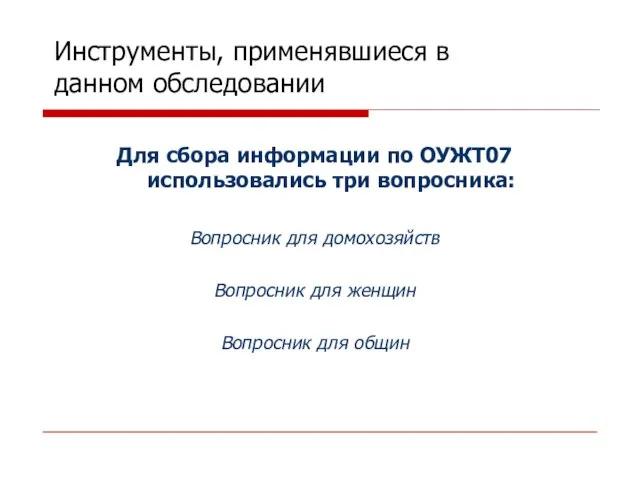 Инструменты, применявшиеся в данном обследовании Для сбора информации по ОУЖТ07 использовались три