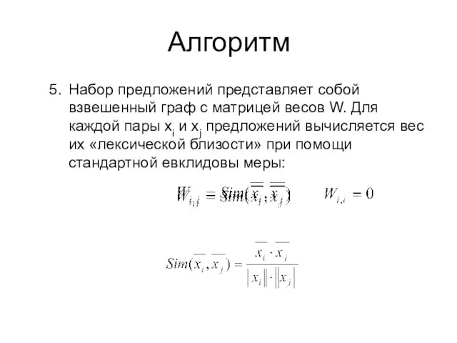Алгоритм Набор предложений представляет собой взвешенный граф с матрицей весов W. Для