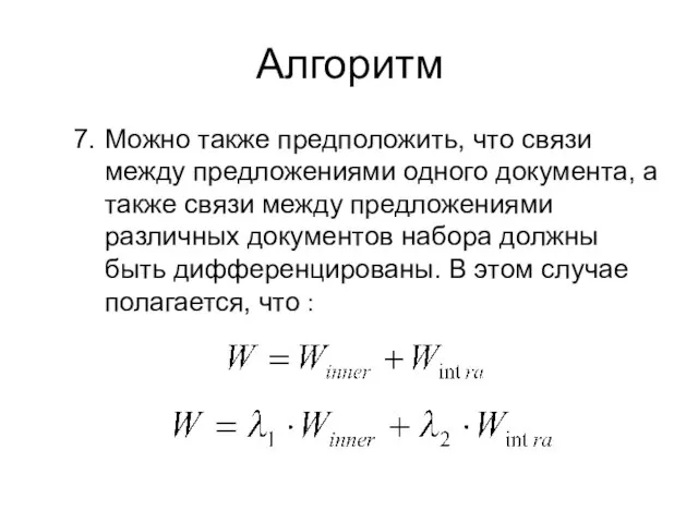 Алгоритм Можно также предположить, что связи между предложениями одного документа, а также