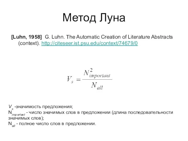 Метод Луна [Luhn, 1958] G. Luhn. The Automatic Creation of Literature Abstracts