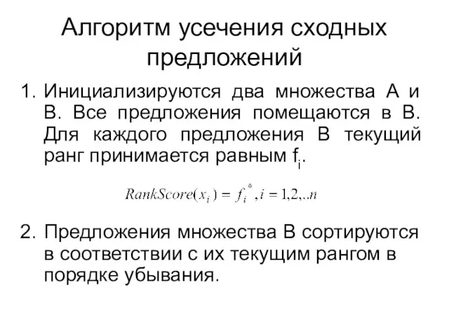 Инициализируются два множества A и B. Все предложения помещаются в B. Для