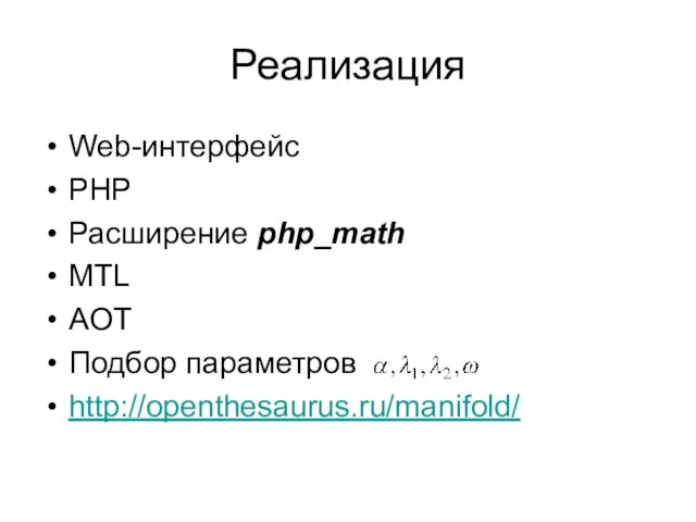 Реализация Web-интерфейс PHP Расширение php_math MTL AOT Подбор параметров http://openthesaurus.ru/manifold/