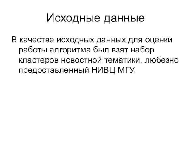 Исходные данные В качестве исходных данных для оценки работы алгоритма был взят